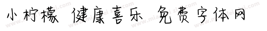 小柠檬 健康喜乐字体转换